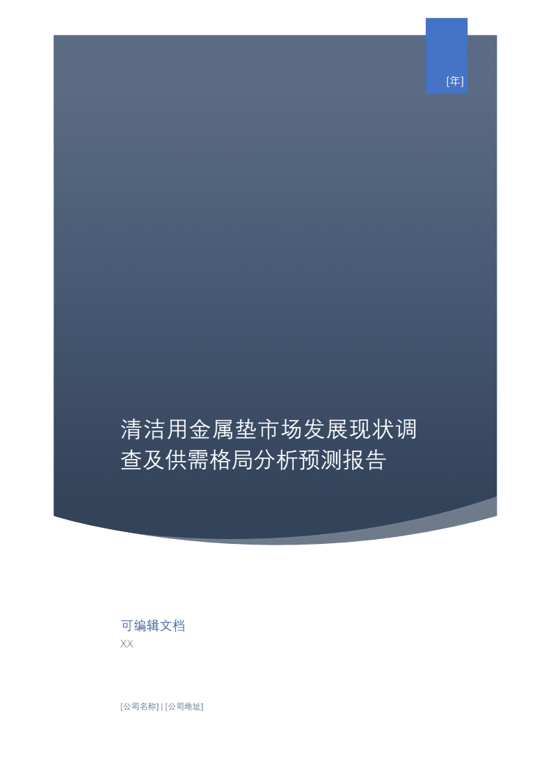 清潔用金屬墊市場發(fā)展現(xiàn)狀調(diào)查及供需格局分析預(yù)測(cè)報(bào)告