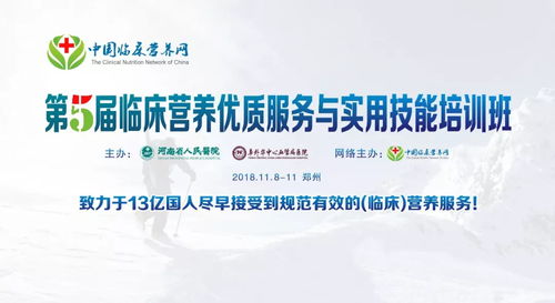 2018年臨床營養優質服務與實用技能培訓班正式通知